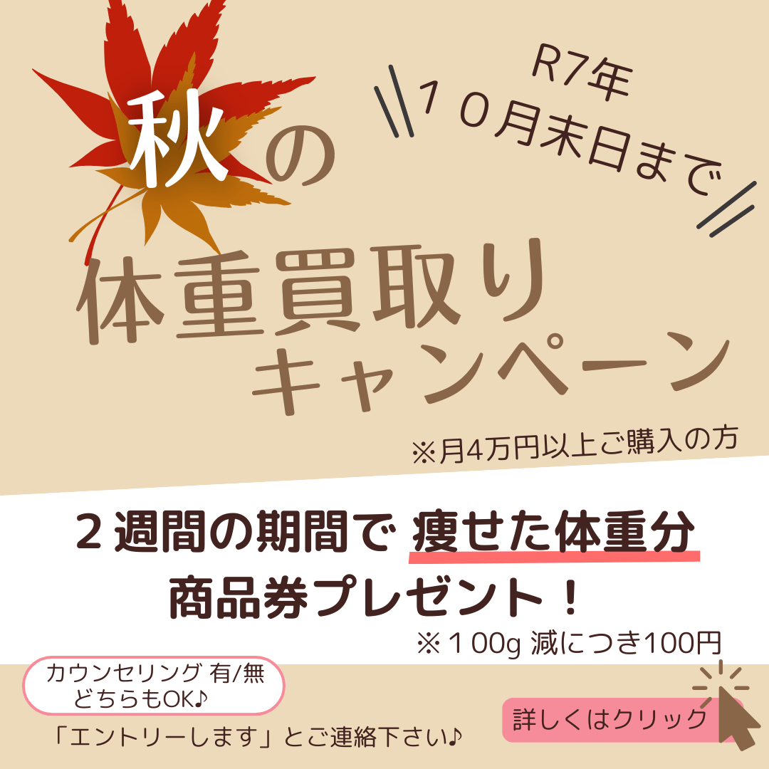 秋の体重 買取キャンペーン