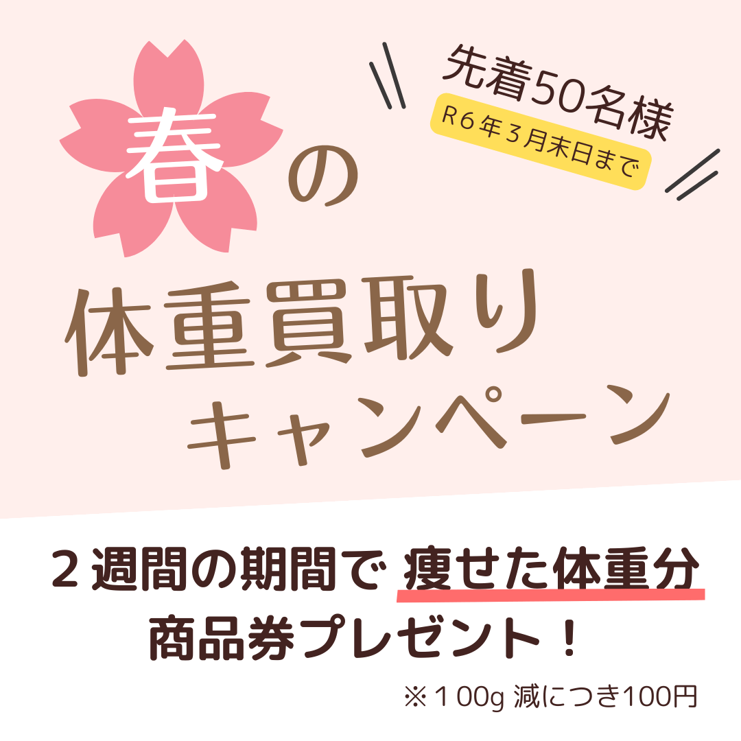 春の体重 買取キャンペーン